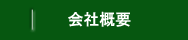 リーフリンクの会社概要