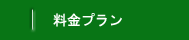 リーフリンクの料金プラン