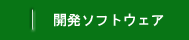 リーフリンクの開発ソフトウェア