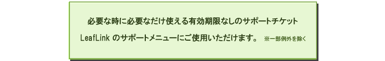 必要な時に必要なだけ使える有効期限なしのサポートチケット